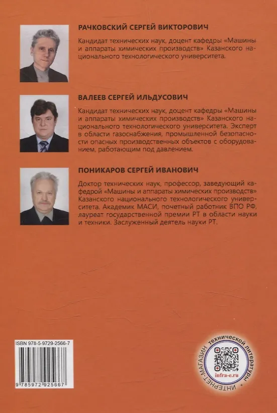 Книга Применение, устройство, монтаж мембранных предохранительных устройств (Сергей Поникаров, Сергей Рачковский, Сергей Валеев) — 2