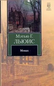 Монах : роман
