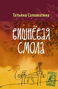 Вишнёвая смола: полудетский роман