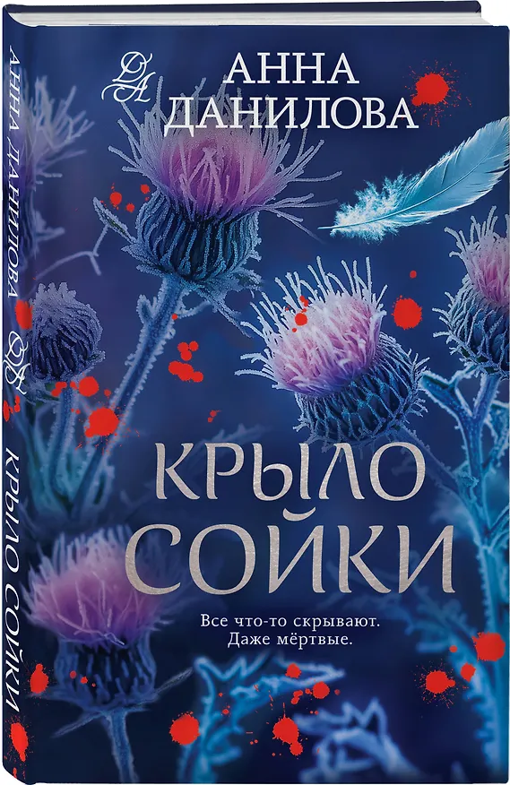 Книга Крыло сойки (Анна Данилова) — 5