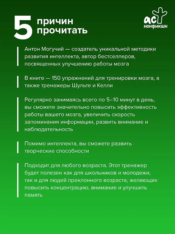 Книга ТРЕНИРУЕМ ПАМЯТЬ — ТРЕНИРУЕМ ИНТЕЛЛЕКТ! 150 упражнений, 100 таблиц Шульте и Тренажер Келли (Антон Могучий) — 7
