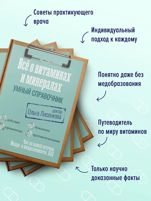 Книга Все о витаминах и минералах. Умный справочник. Действие, применение, показания, противопоказания (Доктор Лисенкова) — 8