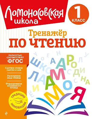 Книга Тренажер по чтению. 1 класс (Юлия Корпусова)