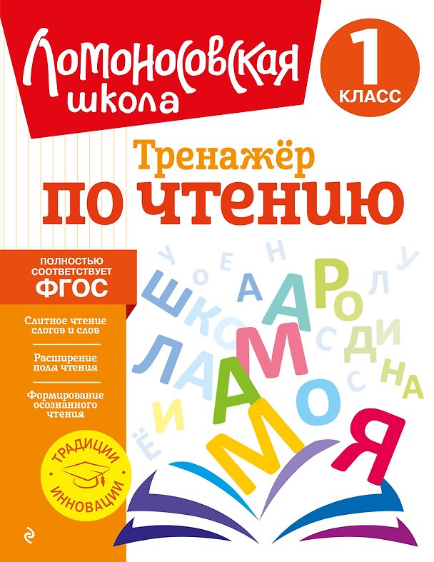 Книга Тренажер по чтению. 1 класс (Юлия Корпусова) — 1
