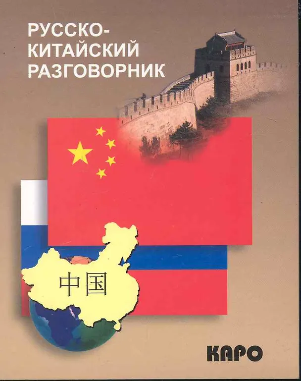 Книга Русско-китайский разговорник () — 1