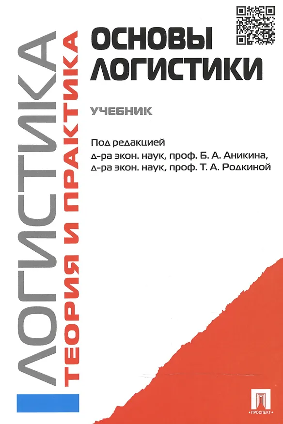 Книга Основы логистики. Логистика и управление цепями поставок. Теория и практика.Уч. () — 2