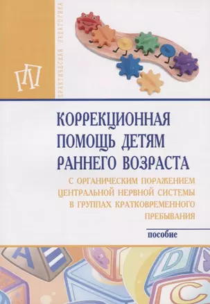 Коррекционная помощь детям раннего возраста с органическим поражением центральной нервной системы в — 2513988 — 1