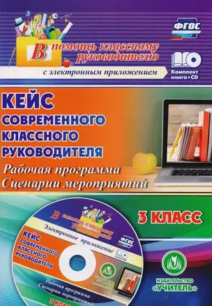 Кейс современного классного руководителя. 3 класс: рабочая программа, сценарии мероприятий. ФГОС. (+CD) — 2610736 — 1