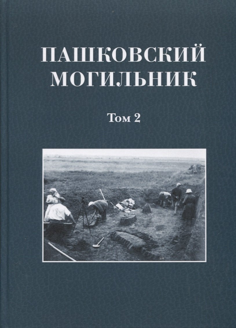 

Пашковский могильник. Том 2