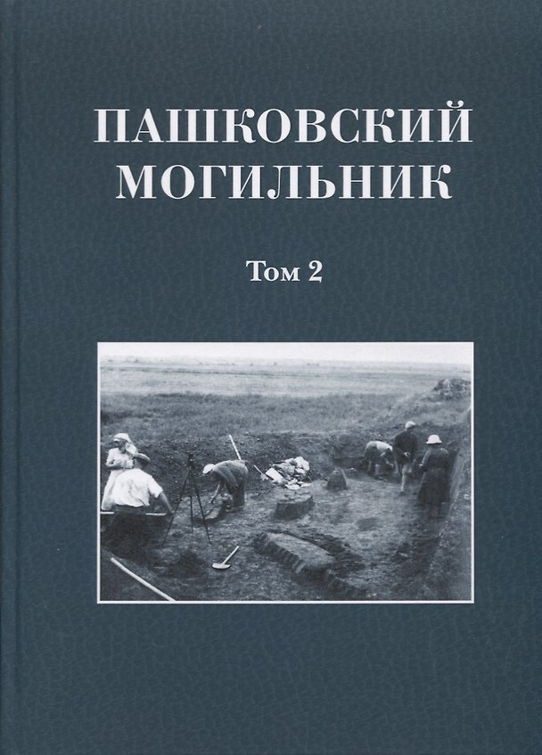 Книга Пашковский могильник. Том 2 () — 1