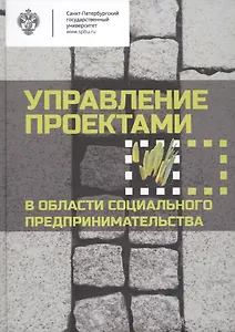 Управление проектами в области социального предпринимательства: учебное пособие