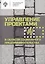 Управление проектами в области социального предпринимательства: учебное пособие — 2733049 — 1