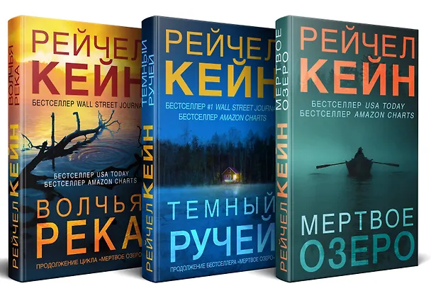 Книга Мертвое озеро (комплект из 3 книг) (Рейчел Кейн) — 4
