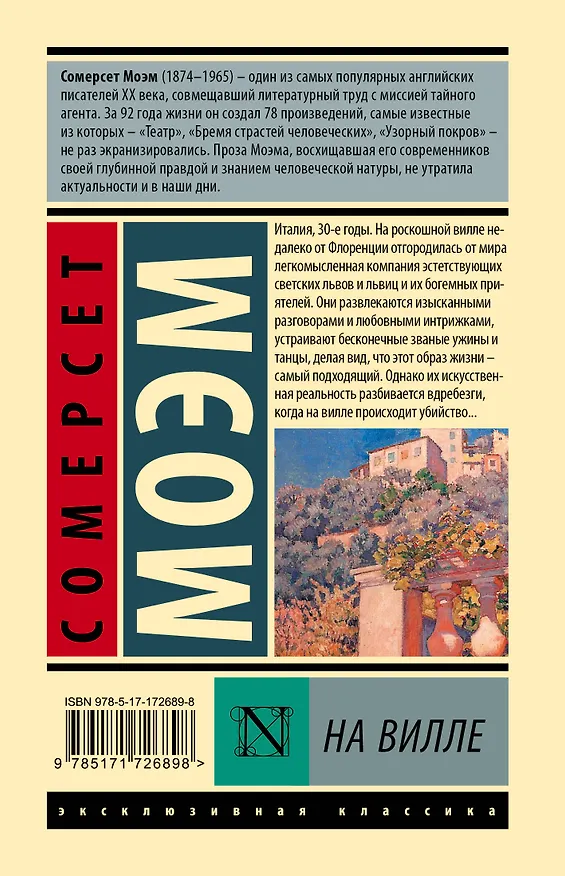 Книга На вилле (Сомерсет Моэм) — 2