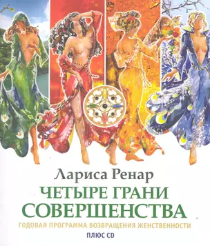 Четыре грани совершенства./+ CD Возвращение женственности — 2220114 — 1