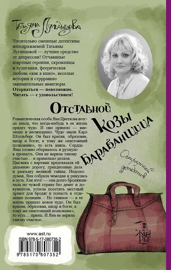 Книга Отставной козы барабанщица (Татьяна Луганцева) — 2