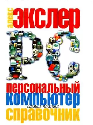 Персональный компьютер: Самый полный справочник — 2128970 — 1