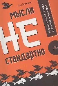 Книга Мысли нестандартно! Нетрадиционные подходы к решению бизнес-задач ()