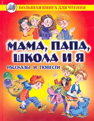 Мама, папа, школа и я: Рассказы и повести — 2267005 — 1