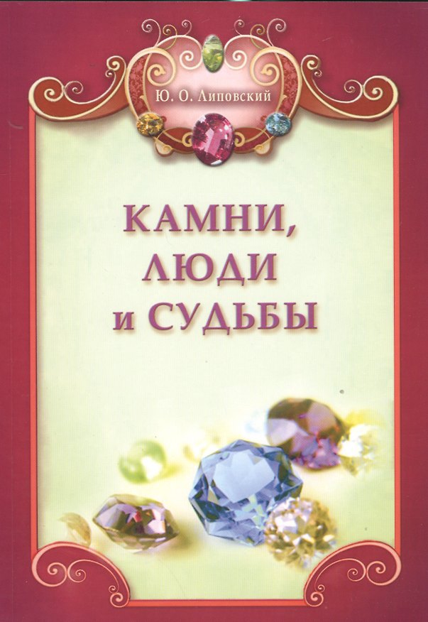 Книга Камни, люди и судьбы + цв. вкл. (Юрий Липовский) — 1