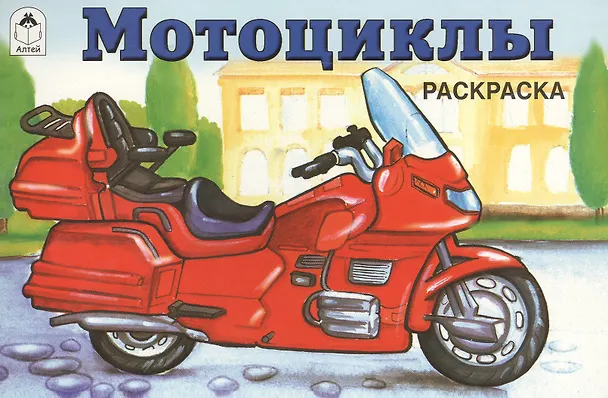Книга Раскраска. Мотоциклы () — 1