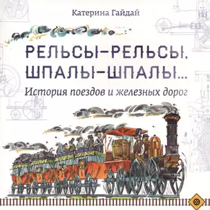 Рельсы-рельсы, шпалы-шпалы. История поездов и железных дорог — 2567300 — 1