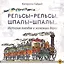 Рельсы-рельсы, шпалы-шпалы. История поездов и железных дорог — 2567300 — 1