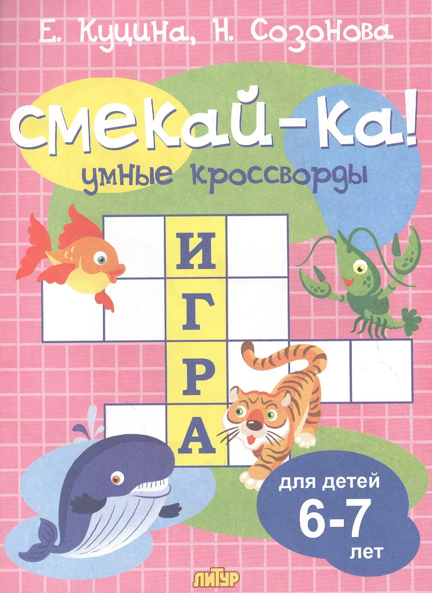 Умные кроссворды. Для детей 6-7 лет (Екатерина Куцина) - купить книгу с  доставкой в интернет-магазине «Читай-город». ISBN: 978-5-9780-1424-2