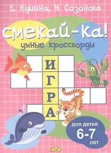 Умные кроссворды. Для детей 6-7 лет