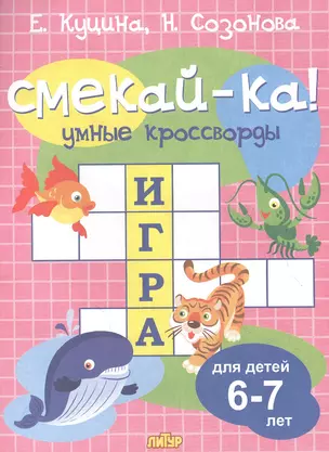 Умные кроссворды. Для детей 6-7 лет — 2880895 — 1