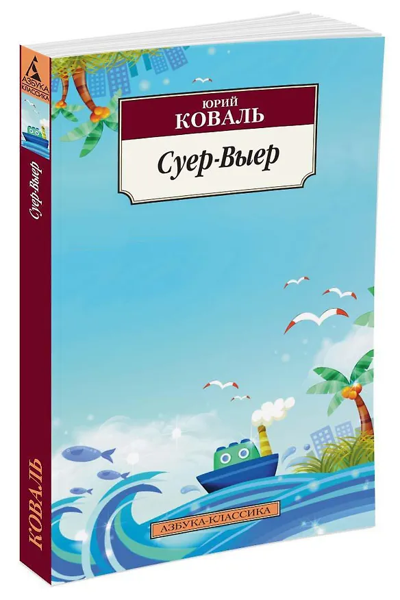 Книга Суер-Выер (Юрий Коваль) — 2