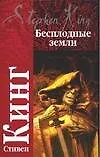 Бесплодные земли 2042353