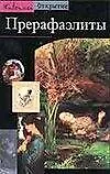 Книга Прерафаэлиты ()