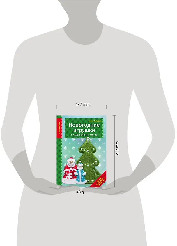 Книга Новогодние игрушки и украшения из фетра (Юлия Драмашко, Анна Зайцева) — 5
