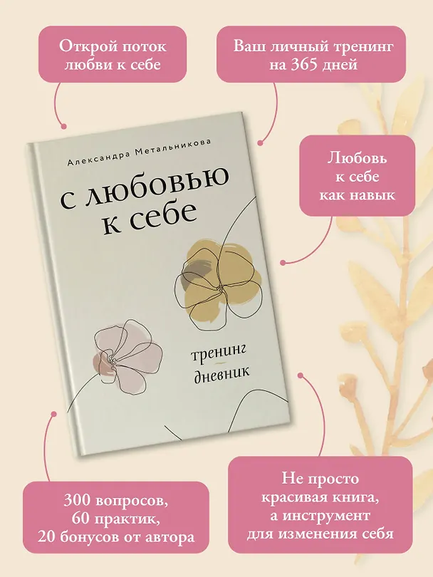 Книга С любовью к себе. Тренинг-дневник (Александра Метальникова) — 6