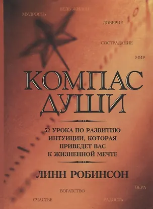 Компас души: 52 урока по развитию интуиции, которая приведет вас к жизненной мечте 2022274