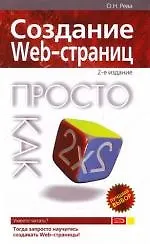 Создание Web-страниц.2-е изд.