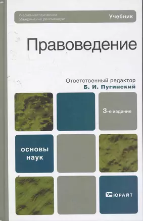 Правоведение: учебник / 3-е изд.,перераб. и доп — 2252749 — 1