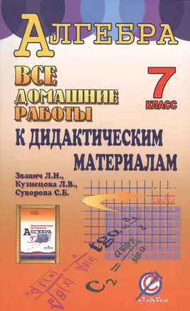 Все домашние работы к дидактическим материалам "Алгебра. 7 класс" Л.И. Звавича, Л.В. Кузнецовой, С.Б. Суворовой — 2427989 — 1