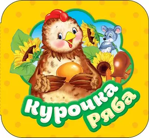 Курочка Ряба — 2640853 — 1