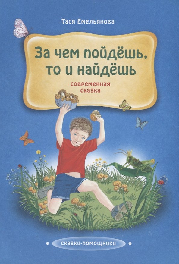 Книга Зачем пойдешь, то и найдешь. Современная сказка () — 1