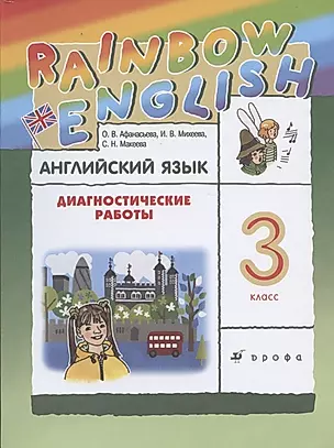 Rainbow English. Английский язык. 3 класс. Диагностические работы — 2853046 — 1