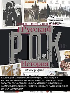 Русский рок История. Фотографии. Интервью. Документы