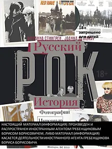Русский рок История. Фотографии. Интервью. Документы