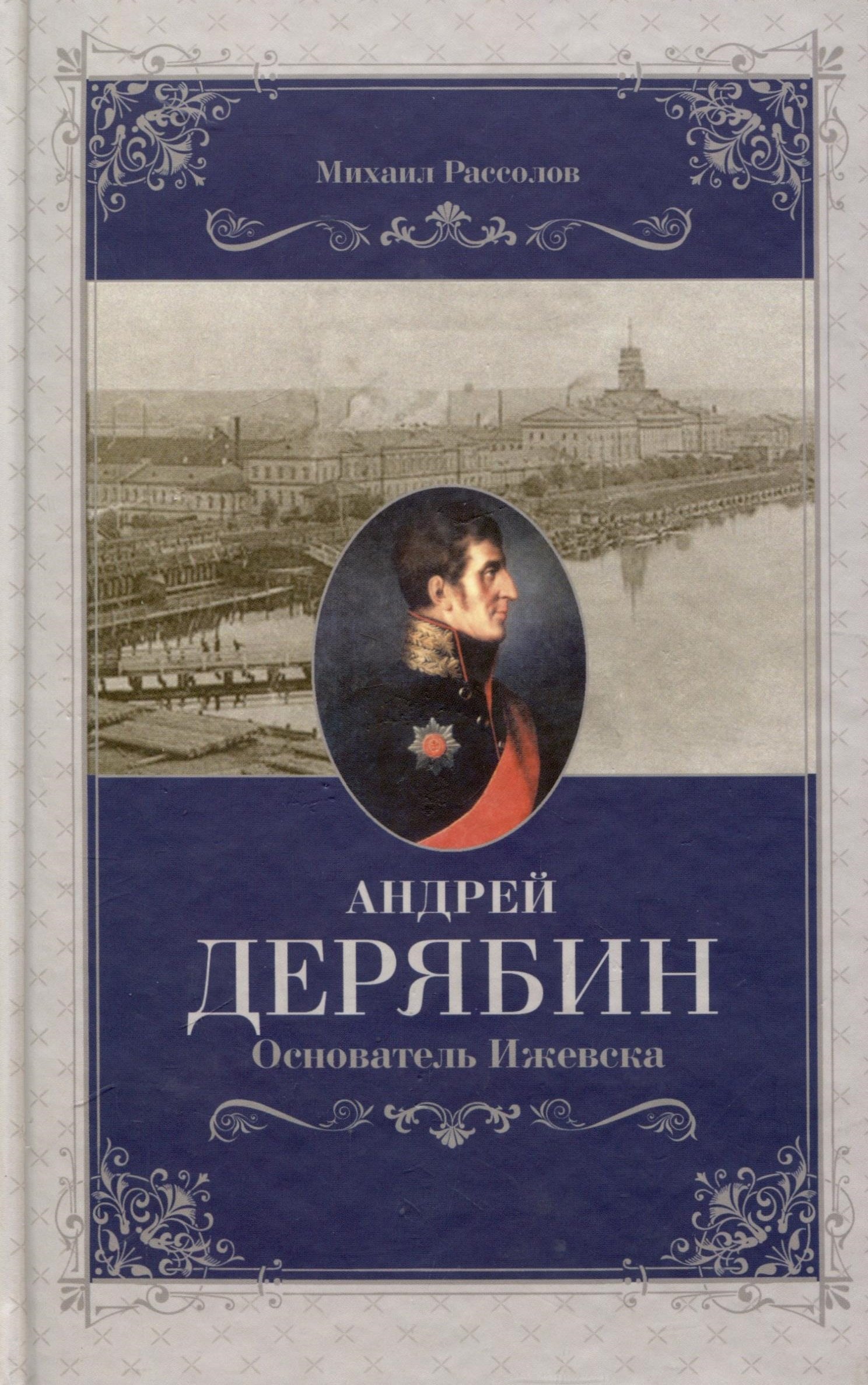 

Андрей Дерябин. Основатель Ижевска