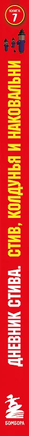 Книга Дневник Стива. Книга 7. Стив, колдунья и наковальни () — 3