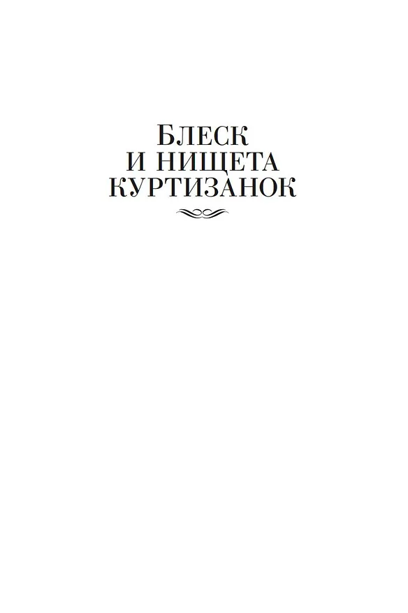 Книга Блеск и нищета куртизанок. Евгения Гранде. Лилия долины (Оноре де Бальзак) — 7