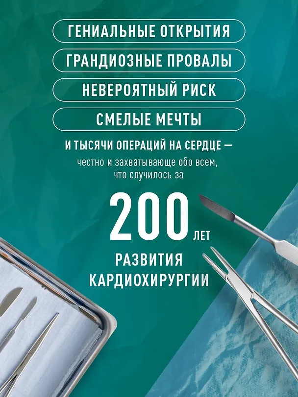 Книга Хирурги, святые и психопаты. Остросюжетная история медицины (Стивен Уэстаби) — 7