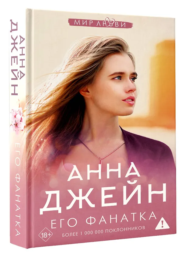 Книга Его фанатка (Анна Джейн) — 4