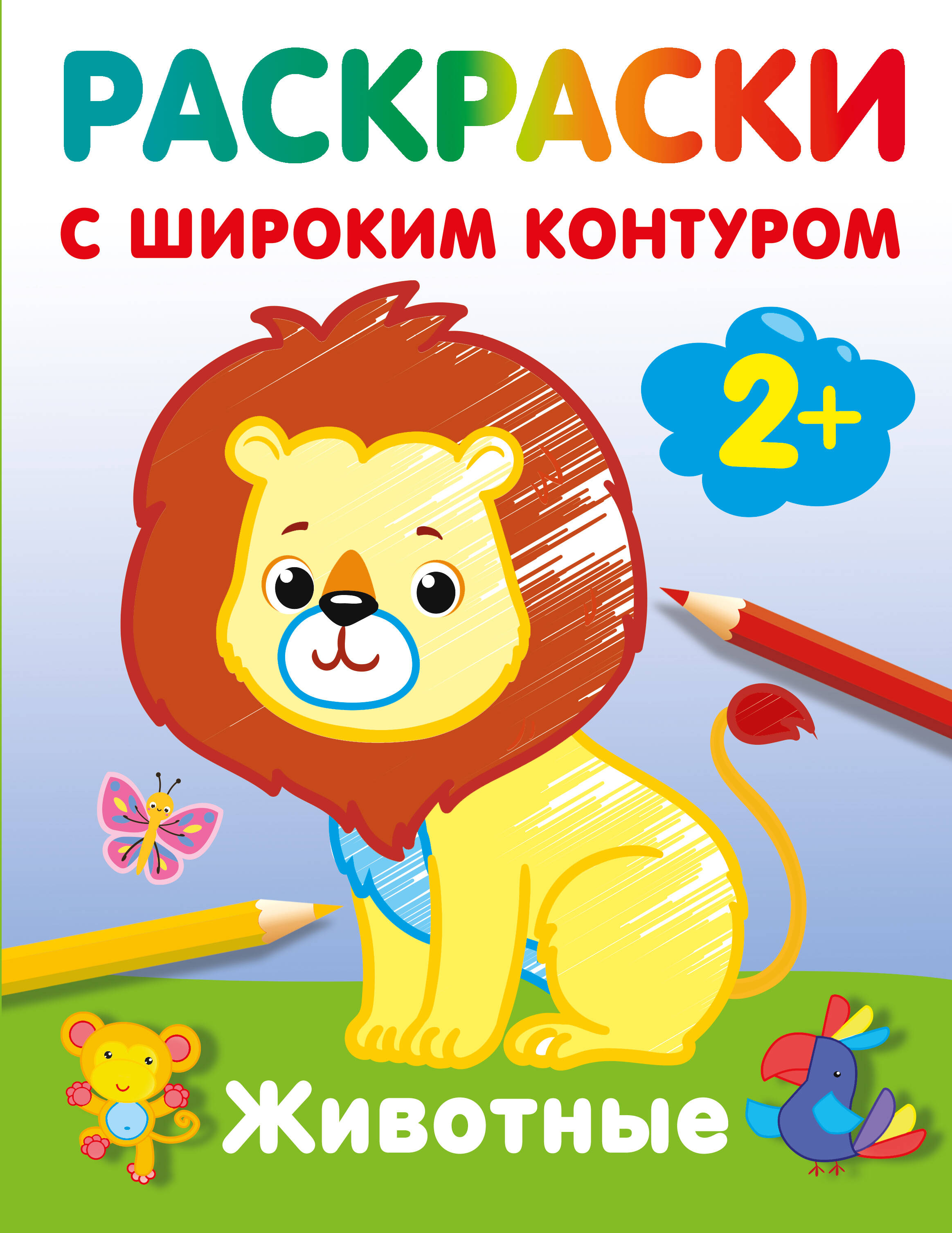 Обложка книги «Животные. Раскраски с широким контуром»